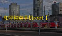和平精英手机root【星北内核】科技