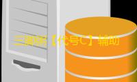 三脚粥【代号C】辅助