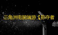 三角洲电脑端游【掠夺者/透饰/梓喵/物资/自带全系统过机器码/支持国际服+国服】辅助