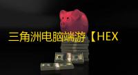 三角洲电脑端游【HEX/透饰/子弹追踪全英雄磁吸技能/物资/支持解密/仅支持国服】辅助