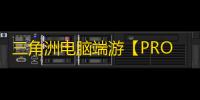 三角洲电脑端游【PRO】辅助