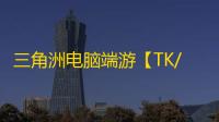 三角洲电脑端游【TK/透饰/梓喵/物资/仅支持国服】辅助