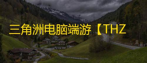 三角洲电脑端游【THZ/透视/梓喵/物资/护甲监控/过直播玄武磐石/支持国服+国际服】辅助