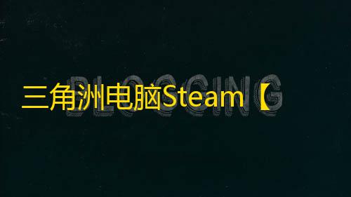 三角洲电脑Steam【极夜】辅助