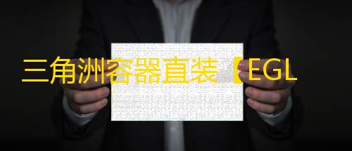 三角洲容器直装【EGL稳定版】辅助