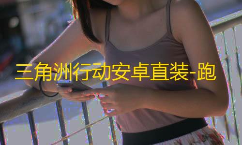 三角洲行动安卓直装-跑刀达人/原大象护法直装-辅助